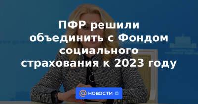Антон Дроздов - ПФР решили объединить с Фондом социального страхования к 2023 году - news.mail.ru - Россия