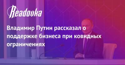 Владимир Путин - Владимир Путин рассказал о поддержке бизнеса при ковидных ограничениях - readovka.ru