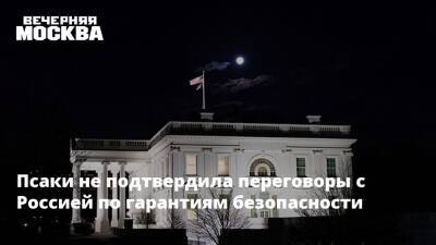 Джен Псаки - Псаки не подтвердила переговоры с Россией по гарантиям безопасности - vm.ru - Россия - США - Вашингтон - Переговоры