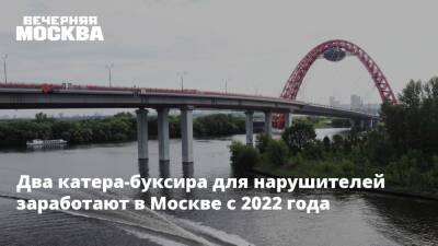 Два катера-буксира для нарушителей заработают в Москве с 2022 года - vm.ru - Москва - Москва