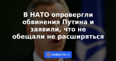 Владимир Путин - Йенс Столтенберг - В НАТО опровергли обвинения Путина и заявили, что не обещали не расширяться - news.mail.ru - Россия