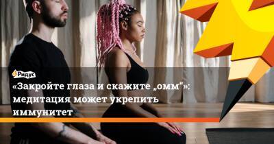 «Закройте глаза искажите „омм“»: медитация может укрепить иммунитет - ridus.ru - шт.Флорида