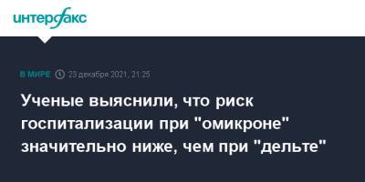 Ученые выяснили, что риск госпитализации при "омикроне" значительно ниже, чем при "дельте" - interfax.ru - Москва - Англия - Юар - Великобритания
