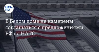 Джен Псаки - В Белом доме не намерены соглашаться с предложениями РФ по НАТО - ura.news - Россия - США - Украина