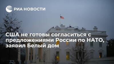 Владимир Путин - Сергей Рябков - Джо Байден - Джен Псаки - Белый дом не готов согласиться с предложениями России по нерасширению НАТО - ria.ru - Россия - США - Украина - Вашингтон - Европа