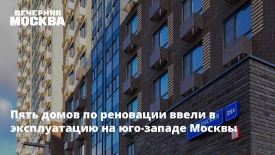 Рафик Загрутдинов - Пять домов по реновации ввели в эксплуатацию на юго-западе Москвы - vm.ru - Москва - Москва