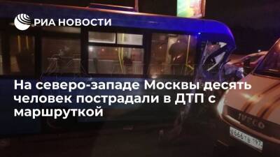 Десять человек пострадали на северо-западе Москвы в ДТП с маршруткой и внедорожником - ria.ru - Москва - Россия - Москва