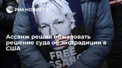 Джулиан Ассанж - Стелла Моррис - Швеция - Основатель WikiLeaks Ассанж подал прошение об обжаловании решения об экстрадиции в США - ria.ru - США - Лондон - Швеция - Эквадор - Twitter