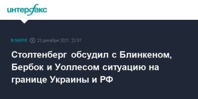 Йенс Столтенберг - Бен Уоллес - Анналена Бербок - Энтони Блинкеный - Столтенберг обсудил с Блинкеном, Бербок и Уоллесом ситуацию на границе Украины и РФ - interfax.ru - Москва - Россия - США - Украина - Англия - Германия