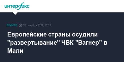 Европейские страны осудили "развертывание" ЧВК "Вагнер" в Мали - interfax.ru - Москва - Россия - Англия - Германия - Франция - Канада - Мали - Великобритания