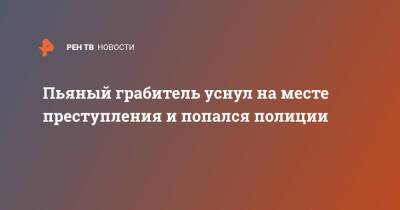 Пьяный грабитель уснул на месте преступления и попался полиции - ren.tv - Англия - Великобритания
