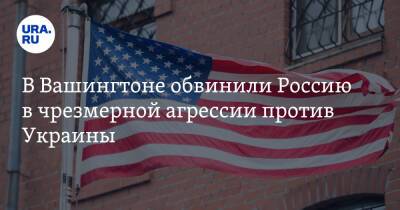 Владимир Путин - Джен Псаки - В Вашингтоне обвинили Россию в чрезмерной агрессии против Украины - ura.news - Россия - США - Украина - Вашингтон