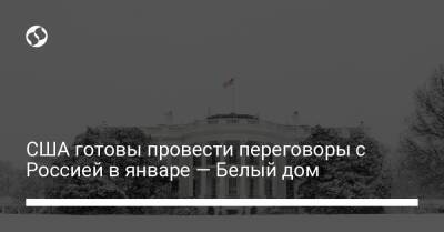 Джо Байден - США готовы провести переговоры с Россией в январе — Белый дом - liga.net - Москва - Россия - США - Украина - Вашингтон