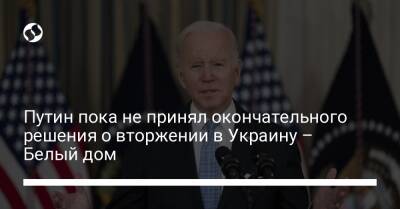 Владимир Путин - Джо Байден - Путин пока не принял окончательного решения о вторжении в Украину – Белый дом - liga.net - Россия - США - Украина