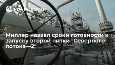 Алексей Миллер - Греция - Миллер: обе нитки "Северного потока — 2" будут готовы к запуску до конца 2021 года - ria.ru - Москва - Россия - Греция