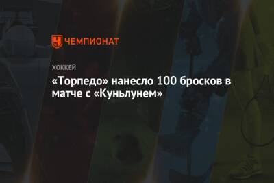 Дэвид Немировски - «Торпедо» нанесло 100 бросков в матче с «Куньлунем» - championat.com - Москва - Нижний Новгород