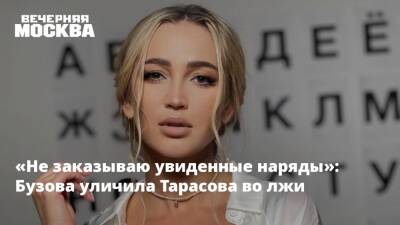 Ольга Бузова - Дмитрий Тарасов - «Не заказываю увиденные наряды»: Бузова уличила Тарасова во лжи - vm.ru