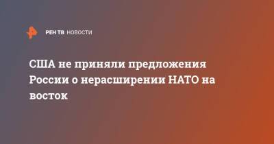 Джон Салливан - США не приняли предложения России о нерасширении НАТО на восток - ren.tv - Москва - Россия - США - Украина - Вашингтон - Молдавия - Грузия