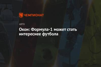 Окон: Формула-1 может стать интереснее футбола - championat.com