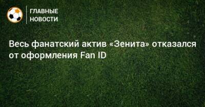 Весь фанатский актив «Зенита» отказался от оформления Fan ID - bombardir.ru