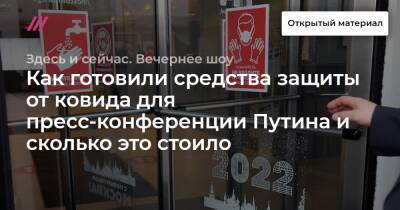 Как готовили средства защиты от ковида для пресс-конференции Путина и сколько это стоило - tvrain.ru