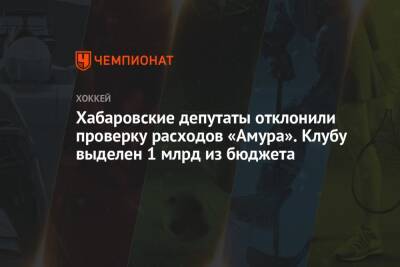 Хабаровские депутаты отклонили проверку расходов «Амура». Клубу выделен 1 млрд из бюджета - championat.com - Россия - Хабаровский край