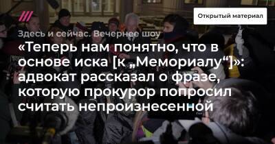 «Теперь нам понятно, что в основе иска [к „Мемориалу“]»: адвокат рассказал о фразе, которую прокурор попросил считать непроизнесенной - tvrain.ru