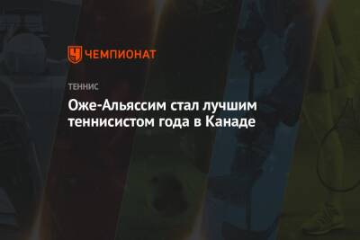 Феликс Оже-Альяссим - Оже-Альяссим стал лучшим теннисистом года в Канаде - championat.com - Канада