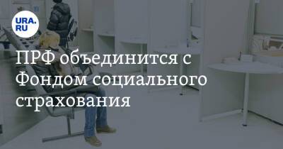 Татьяна Голикова - ПРФ объединится с Фондом социального страхования - ura.news - Россия