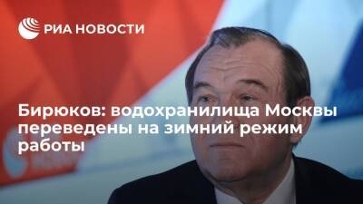 Петр Бирюков - Бирюков: водохранилища Москвы переведены на зимний режим работы - ria.ru - Москва - Московская обл. - Смоленская обл. - Тверская обл. - Москва
