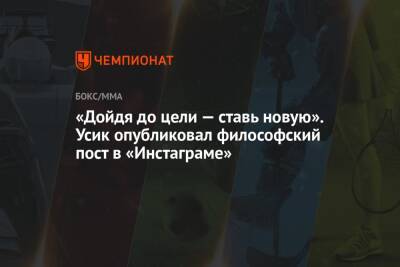 Александр Усик - «Дойдя до цели — ставь новую». Усик опубликовал философский пост в «Инстаграме» - championat.com