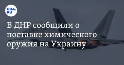 Эдуард Басурин - В ДНР сообщили о поставке химического оружия на Украину - ura.news - Россия - США - Украина - Киев - ДНР - Харьковская обл.