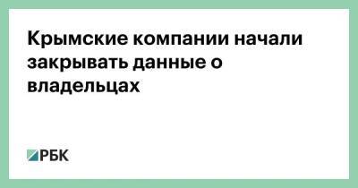 Крымские компании начали закрывать данные о владельцах - smartmoney.one - Крым - Сочи - Севастополь - Сочи - Геленджик - Севастополь - Крым - Геленджик