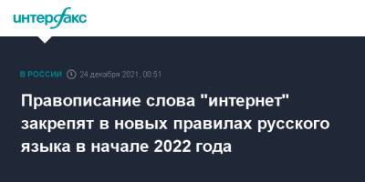 Сергей Кравцов - Правописание слова "интернет" закрепят в новых правилах русского языка в начале 2022 года - interfax.ru - Москва