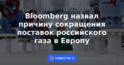 Владимир Путин - Bloomberg назвал причину сокращения поставок российского газа в Европу - news.mail.ru - Германия