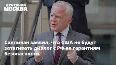 Джон Салливан - Карен Донфрид - Салливан заявил, что США не будут затягивать диалог с РФ по гарантиям безопасности - vm.ru - Москва - Россия - США
