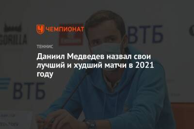Даниил Медведев - Даниил Медведев назвал свои лучший и худший матчи в 2021 году - championat.com - США - Абу-Даби