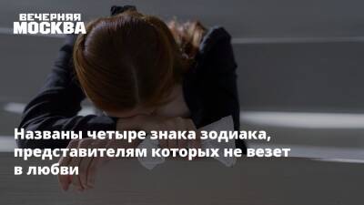 Названы четыре знака зодиака, представителям которых не везет в любви - vm.ru