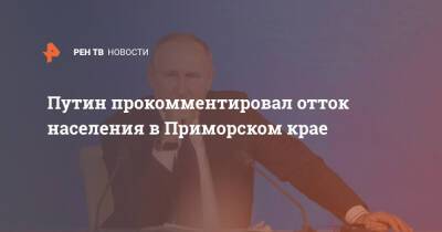 Владимир Путин - Путин прокомментировал отток населения в Приморском крае - ren.tv - Россия - Приморье край