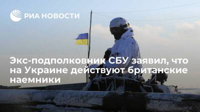 Василий Прозоров - Экс-подполковник СБУ Прозоров заявил, что на Украине действуют британские наемники - ria.ru - Москва - Украина - Англия - Николаев - Николаевская обл. - Великобритания
