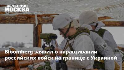 Bloomberg заявил о наращивании российских войск на границе с Украиной - vm.ru - Россия - Украина - Англия