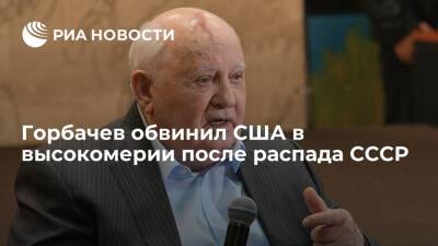 Михаил Горбачев - Экс-президент СССР Горбачев заявил, что США "ударило в голову высокомерие" - ria.ru - Москва - Россия - США - Вашингтон