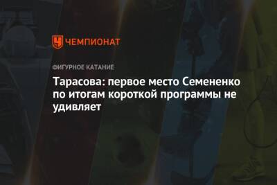 Татьяна Тарасова - Евгений Семененко - Марк Кондратюк - Тарасова: первое место Семененко по итогам короткой программы не удивляет - championat.com - Россия - Санкт-Петербург