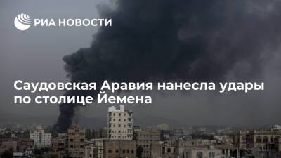 Арабская коалиция во главе с Саудовской Аравией нанесла удары по столице Йемена Сане - ria.ru - Саудовская Аравия - Йемен - Сана