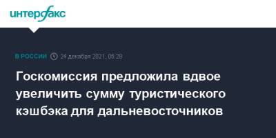 Олег Кожемяко - Госкомиссия предложила вдвое увеличить сумму туристического кэшбэка для дальневосточников - interfax.ru - Москва - Россия - Приморье край - Дальний Восток