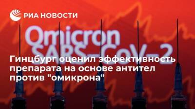 Дональд Трамп - Александр Гинцбург - Денис Логунов - Глава Центра Гамалеи Гинцбург оценил эффективность нового препарата против "омикрона" - ria.ru - Москва - Россия - США