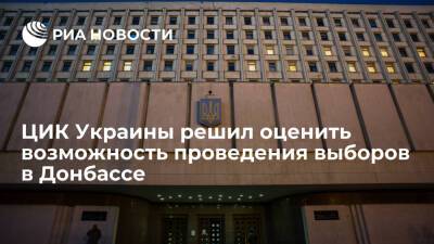 ЦИК Украины попросил власти в Донбассе оценить возможность проведения местных выборов - ria.ru - Украина - Киев - Луганская обл. - ДНР - ЛНР - Киев - Донецкая обл.