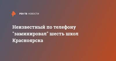 Неизвестный по телефону "заминировал" шесть школ Красноярска - ren.tv - Красноярск - Красноярск