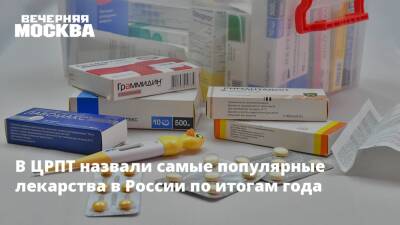 Владимир Путин - В ЦРПТ назвали самые популярные лекарства в России по итогам года - vm.ru - Россия