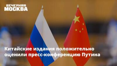Владимир Путин - Китайские издания положительно оценили пресс-конференцию Путина - vm.ru - Россия - Китай - США